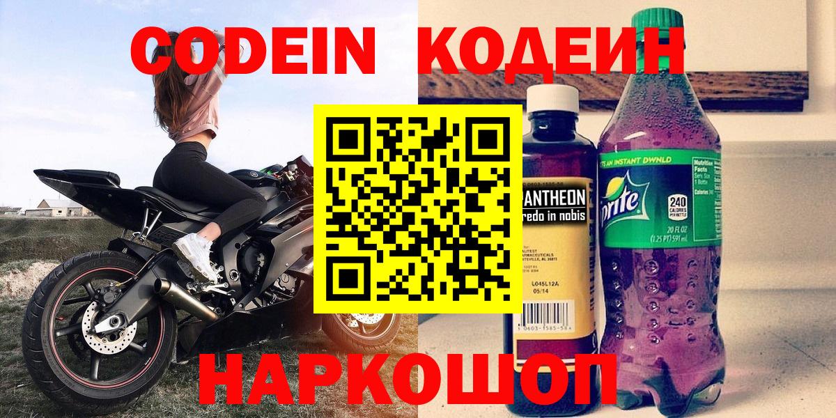 Кодеиновый сироп Lean Purple Drank  Вход с VPN  Кодеин напиток Lean (лин)  Волоколамск 