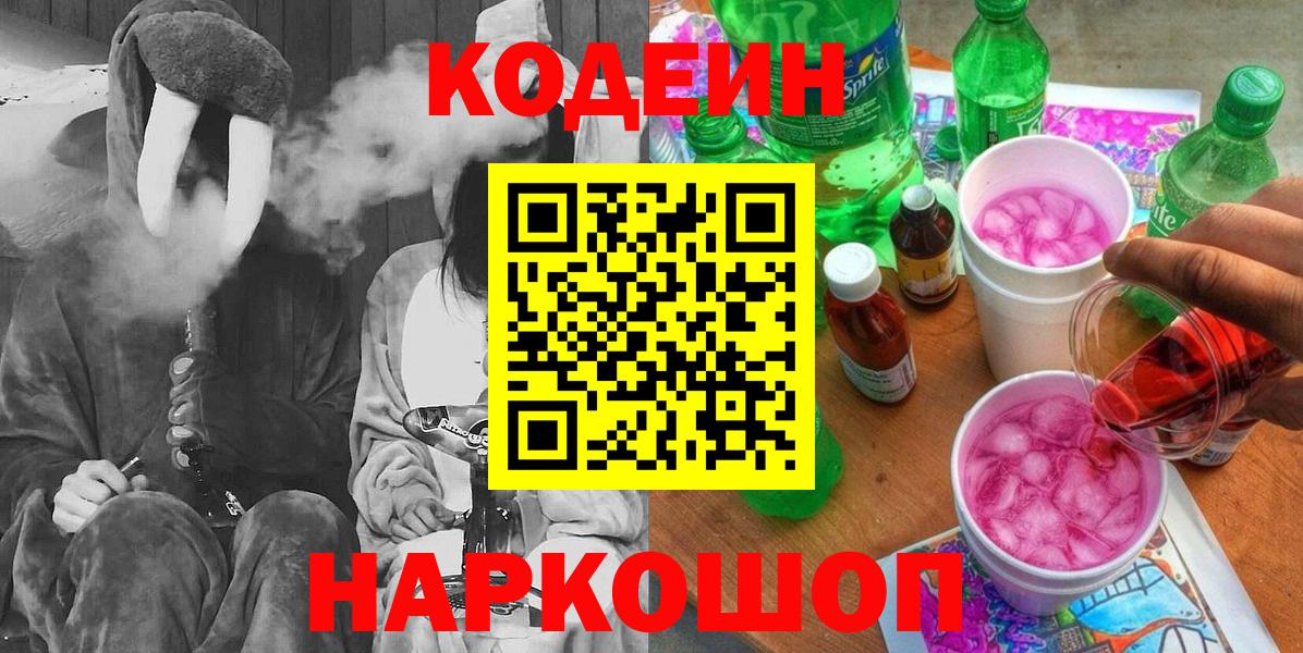 Кодеиновый сироп Lean Purple Drank Волоколамск