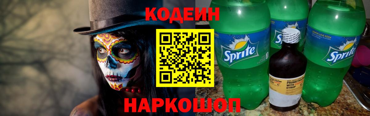 Кодеиновый сироп Lean напиток Lean (лин)  Кодеин Purple Drank  Волоколамск 